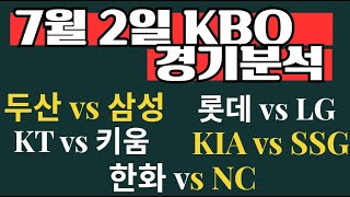 7월 2일 국내야구분석 크보분석 KBO한국프로야구분석 토토분석 두산 삼성 롯데 LG KT 키움 KIA SSG 한화 NC 분석 결과 예상 야구분석방법
