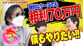 驚愕のビジネスモデル！？ぽちゃ・巨乳専門風俗デリへル「ちゃんこ」が山本君にプレゼンをする！！｜フランチャイズ相談所 vol.1611