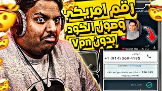 عمل رقم امريكي للواتس اب 2023 ? بثواني وبدون vpn  ( بطريقة حصرية وجديدة ) عمل رقم امريكي 2023 ✅