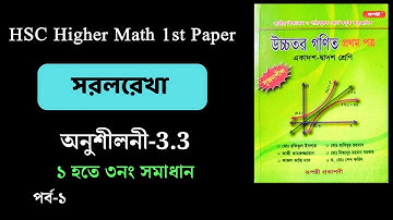 পর্ব-১ | HSC higher math 1st paper | সরলরেখা chapter 3.3 | ১নং হতে ৩নং সমাধান