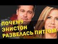 Почему Дженнифер Энистон развелась с Брэдом Питтом