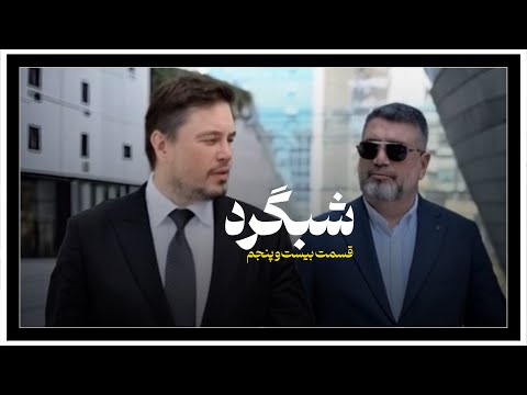 شبگرد شماره ۲۵
