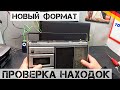 ПРИНЕС КУЧУ НАХОДОК и смотрим НОВЫЙ ФОРМАТ! | Мои находки на свалке в Германии