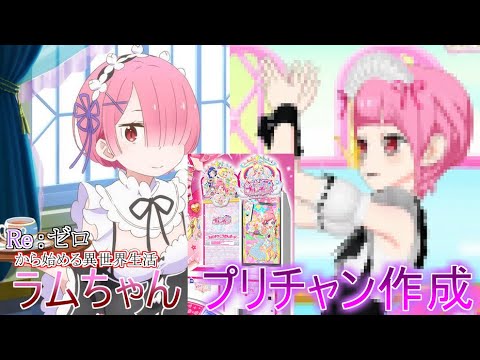 【プリチャン・リゼロ】リゼロのラムちゃんをプリチャンで再現してみた！！#140【プリチャンプレイ動画】【ゆっくり実況】