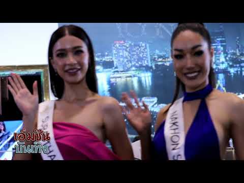 แม่แอนทักทาย !! ผู้ประกวด Miss Universe Thailand 2023 ทุกคน !!