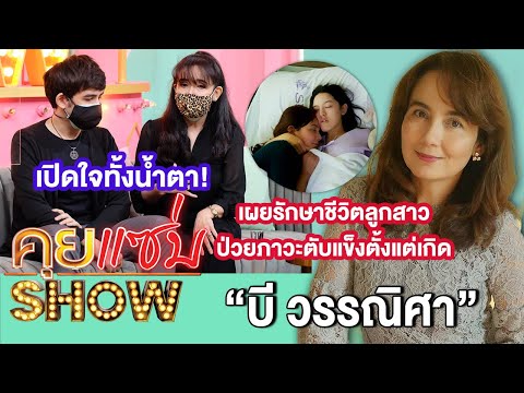 คุยแซ่บShow:เปิดใจทั้งน้ำตา“บี วรรณิศา เผยรักษาชีวิตลูกสาวป่วยภาวะตับแข็งตั้งแต่เกิด