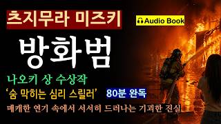 (80분 완독)소방단에 불을 질렀다고? 불보다 무서운 동기! (선 좋아요^^) [방화_츠지무라 미즈키_아르테] 범인은… 나인가? [일본 미스터리][나오키상] #추리소설 #오디오북 
