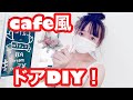 【黒板風　ドア　diy】　リメイクシート　貼り方　diy女子　カフェ風　簡単　ドア　お絵描き　　玄関　ドア塗り方　ドアペイント　ドア塗装　100均diy チョークペイント