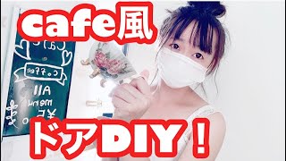 【黒板風　ドア　diy】　リメイクシート　貼り方　diy女子　カフェ風　簡単　ドア　お絵描き　　玄関　ドア塗り方　ドアペイント　ドア塗装　100均diy チョークペイント