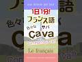 1日1分フランス語☆色々なサバ