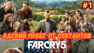 Прохождение Far Cry 5 - Часть 1: Адский побег от сектантов