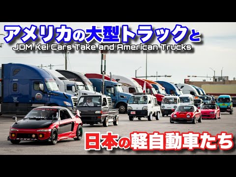 日本🇯🇵の軽自動車達がアメリカ🇺🇸の大型トラックPAに入ったらトラックドライバー達はどんな反応するのか？TINY Japanese Cars Get BIG American Respect