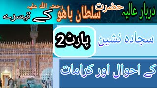 دربارسلطان باھو تیسرے سجادہ نشین کے احوال کرامات پارٹ2 Haq Bahoo Official Sultan Bahoo History