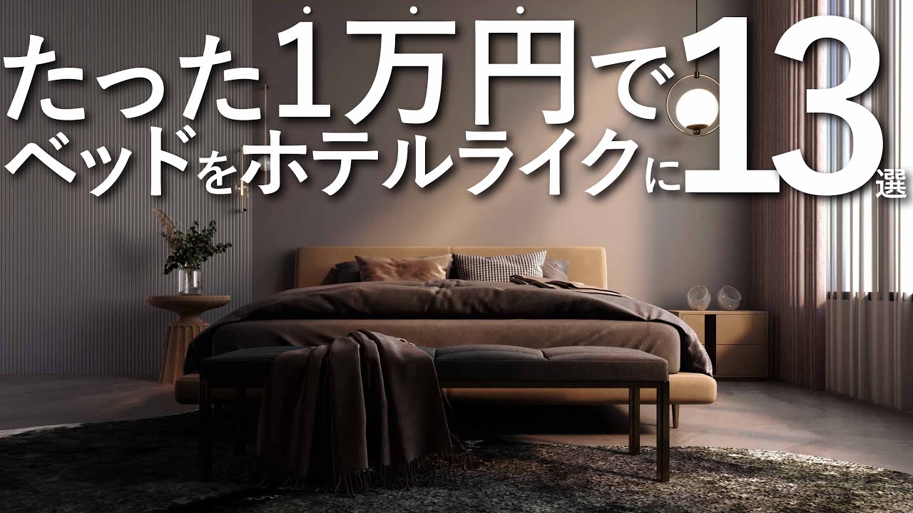 All under 10,000 yen] 13 techniques/interior tips to transform 