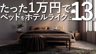 【全て1万円以下】今のベッドをホテルライクに変える13のテクニック/インテリアのコツ