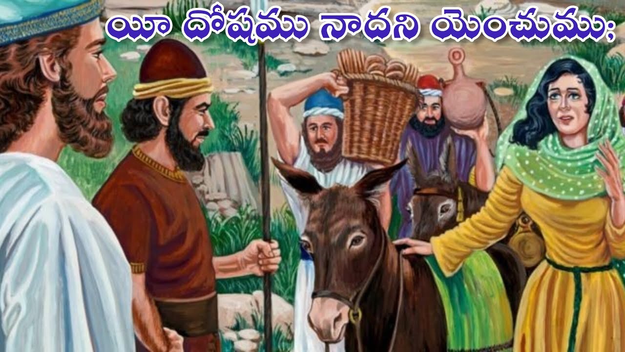 ABIGAIL Story in Bible - అభిగయాలు చక్కని స్టోరీ #youtubevideo #trendingvideo #viral #religion | Babu