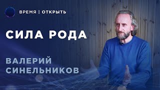 Влияние Рода на жизнь человека | Валерий Синельников | Часть 2