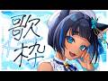 〖 #歌枠┊KARAOKE 〗お歌の時間 ✧ Singing Stream〖 #儚牙紺┊#vsinger 〗