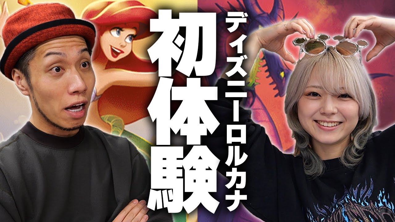 【初体験】日本語版ディズニーロルカナを環境デッキを初プレイして正直な感想を言うカード屋会長