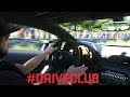 Безумно скоростные гонки с подписчиками в онлайне Driveclub