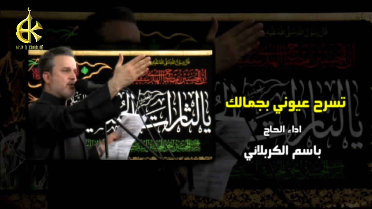 تسرح عيوني بجمالك | الرادود باسم الكربلائي