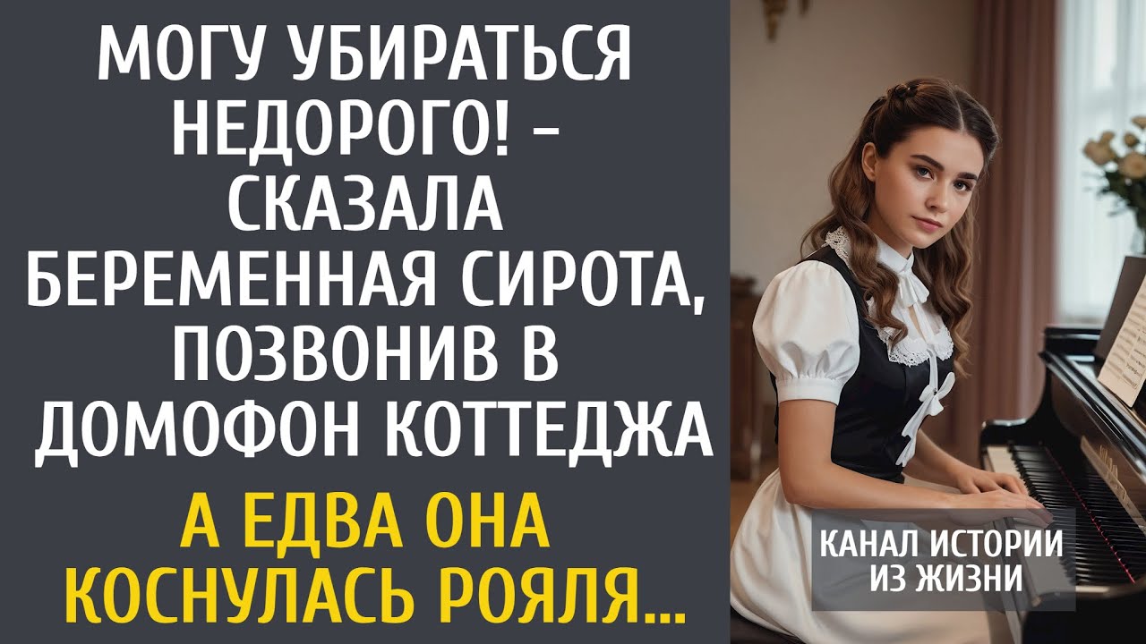 Могу убираться недорого! - сказала сирота, позвонив в домофон коттеджа... А едва она коснулась рояля