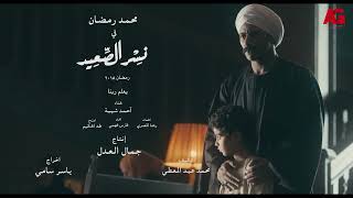احمد شيبه - اغنية يعلم ربنا - من مسلسل نسر الصعيد بطولة محمد رمضان _ Nesr El Sa3eed _ Ramadan2018