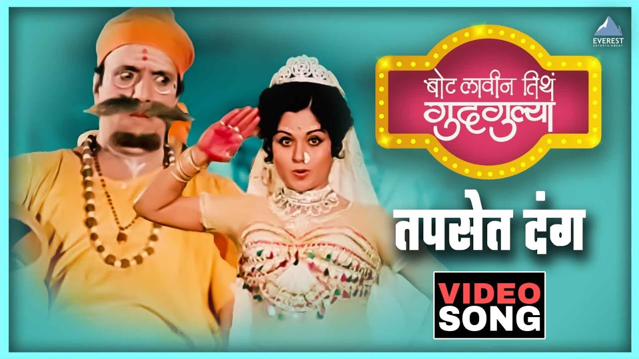 तपसेत दंग Tapasyet Dang Song | बोट लविन तिथे गुदगुल्या Bot Lavin Tithe Gudgulya | Dada Kondke