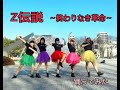 ももいろクローバーZ 「Z伝説~終わりなき革命~」【踊ってみた】【南山大学アイドル研究会】