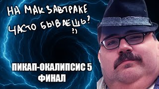 ПИКАП-ОКАЛИПСИС 5: ФИНАЛ. Вертолет смотрит РЕН-ТВ (зачем?) и подставного пикапера (зачем?)/ Реакт