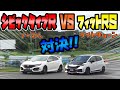 CIVIC TYPE R(FK8)とフィットRSのガチンコバトル｜サーキットで対決