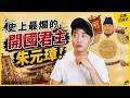 最糟糕的開國君主：朱元璋