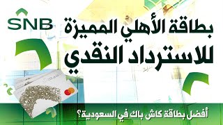 هل فعلاً مميزة؟ ولا بس كلام! | بطاقة الأهلي المميزة للاسترداد النقدي | شرح ومعلومات بالتفصيل