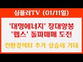 (2023.01.11) 친환경섹터 추가 상승세 기대 / 대명에너지 장대양봉 / 웹스 단타돌파매매 성공 / 컬러레이 매매전략