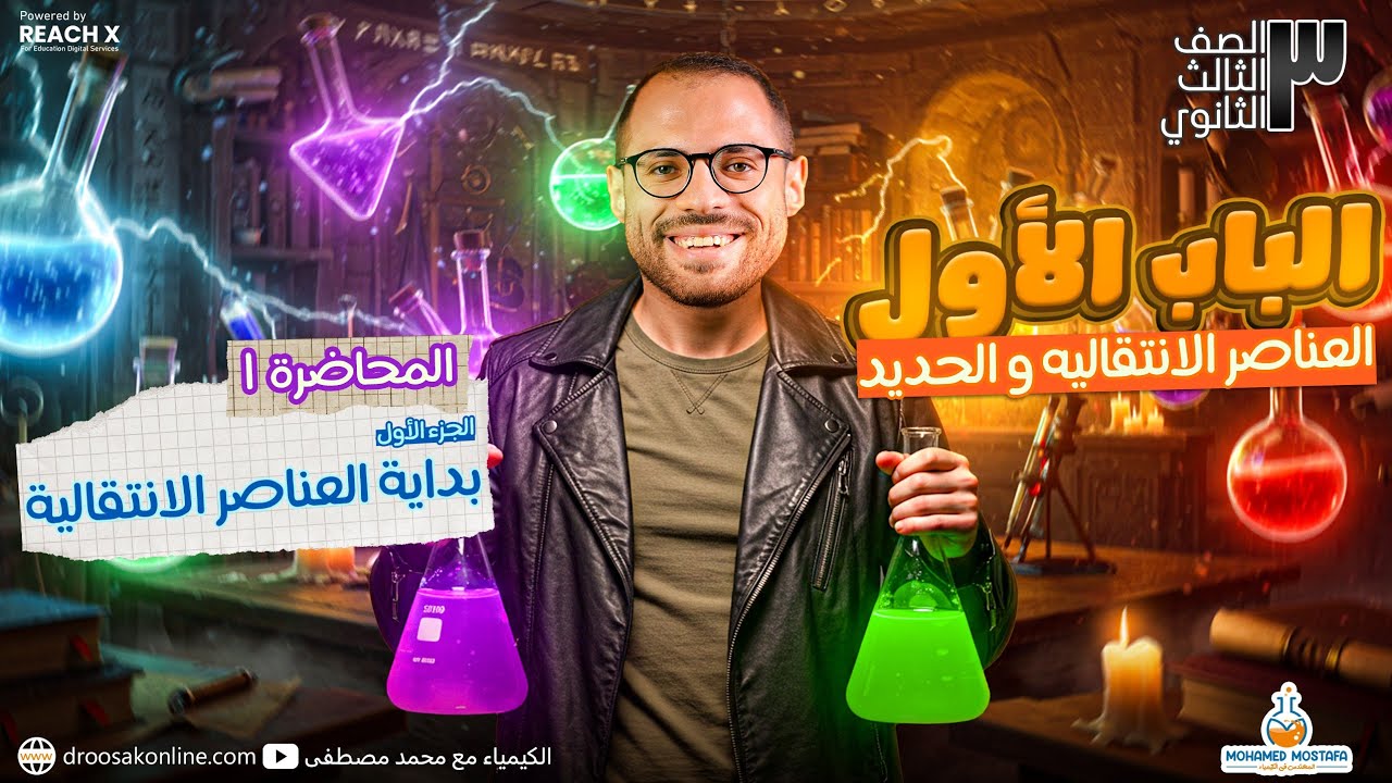 الدرس الأول كيمياء تالتة ثانوي 2026 | شرح العناصر الانتقالية - كيمياء الصف الثالث الثانوي