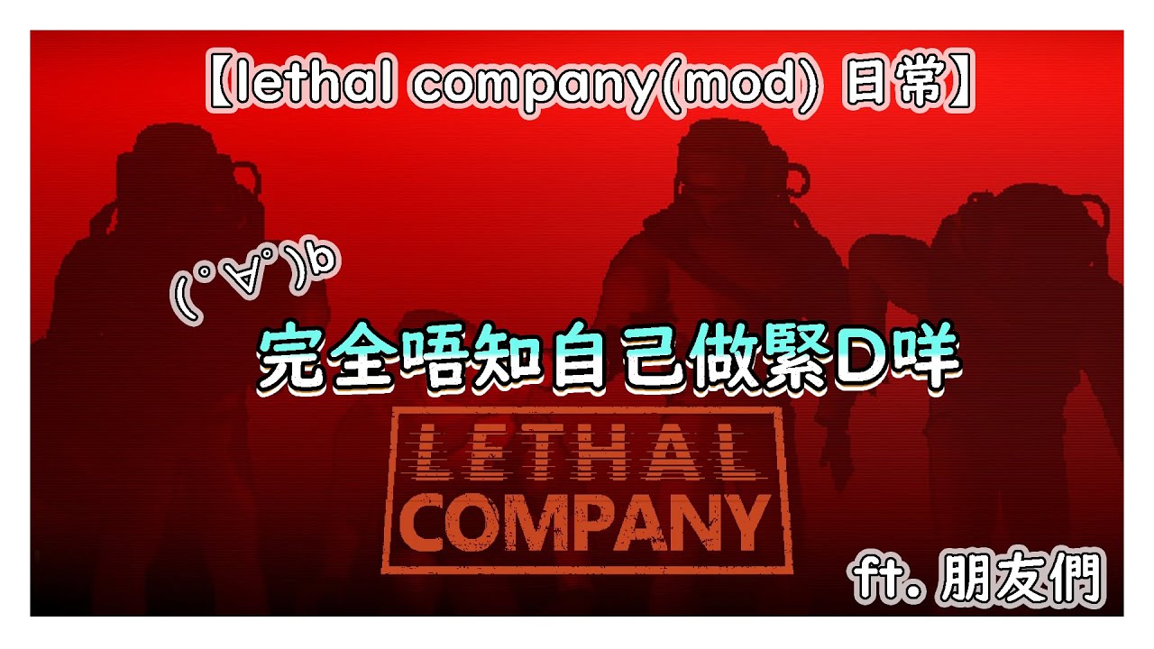 【lethal company 日常】OD執垃圾( ºωº) ft.him, kohaku, 6230, lemon, gatheeee