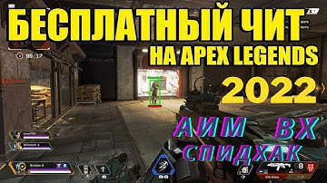 БЕСПЛАТНЫЙ ЧИТ НА APEX LEGENDS 2022 | АИМ ВХ | ЛЕГКИЙ РЕЙТИНГ