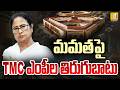 TMC MP Protest Against Mamata Banerjee | మమతపై తిరుగుబాటు : TMC Split | Bengal Politics | ITS UTV