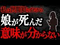 【2chヒトコワ】私は世間知らずだから娘が死んだ意味が分からない【人怖】