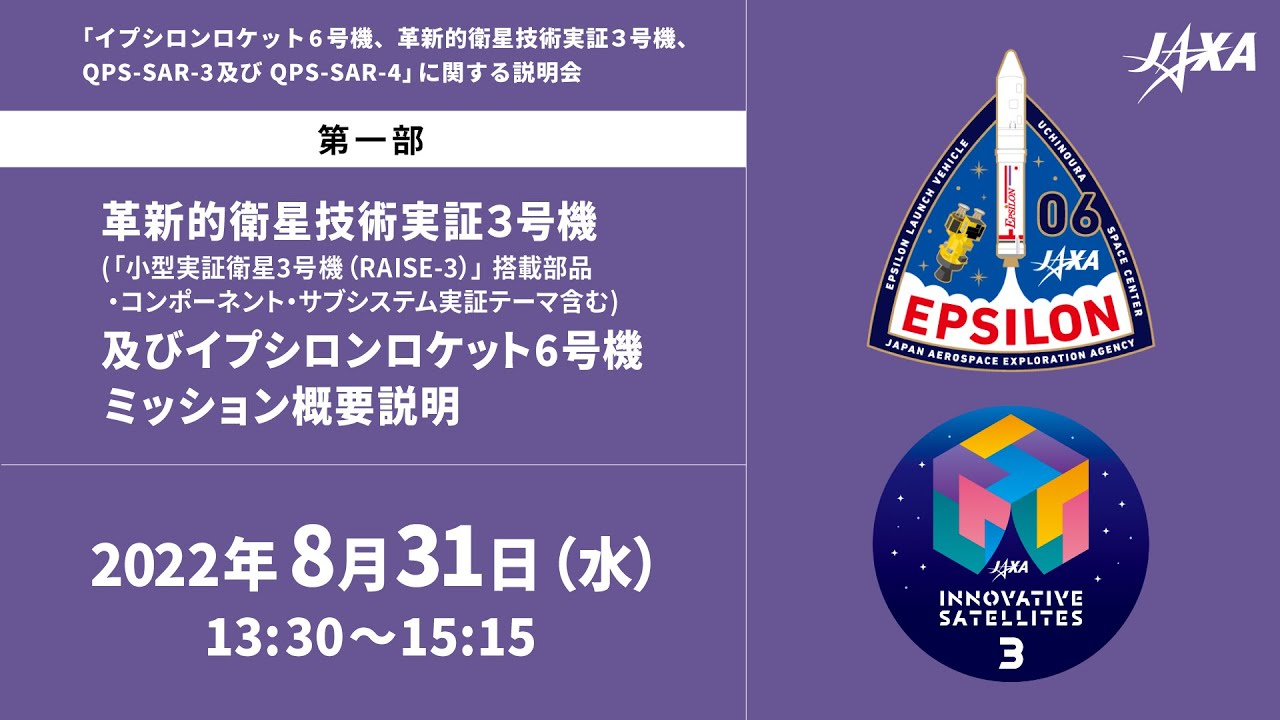 第一部】イプシロンロケット6号機、革新的衛星技術実証3号機、QPS-SAR