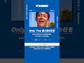 TUBE「Only You 君と夏の日を」from All Singles TUBEst  -Blue-