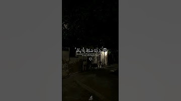 واصبر وما صبرك إلا بالله | سورة النحل | مشاري راشد العفاسي