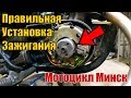 Как правильно выставить зажигание на мотоцикле минск