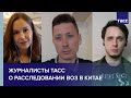 Откуда взялся вирус: журналисты ТАСС о расследовании ВОЗ в Китае