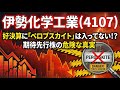 【株式投資銘柄分析】伊勢化学工業（4107）ペロブスカイト相場の「真の支配者」は誰だ？ゴールドラッシュのツルハシ理論