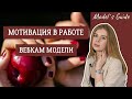 Мотивация и цели в работе вебкам модели