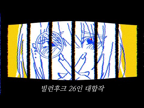 뜰팁 흑막 빌런후크 26인 대합작