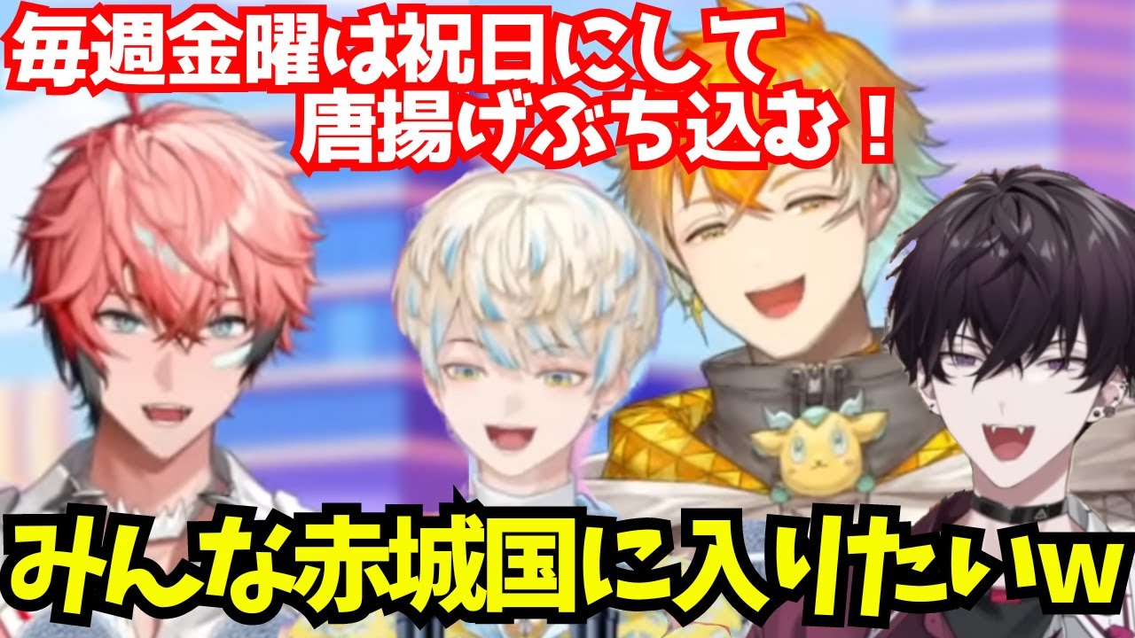 【金曜は祝日】みんな赤城国に入りたい【佐伯イッテツ/赤城ウェン/宇佐美リト/緋八マナ/にじさんじ切り抜き】