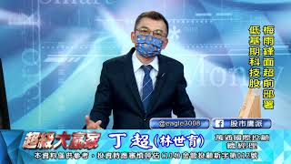 20210528 1830 丁超 超級大贏家