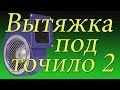 Вытяжка под точило  2 ( Испытание после установки )